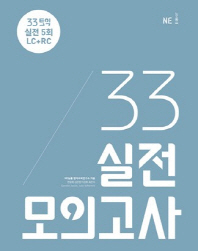 33토익 실전 모의고사 시전 5회 LC+RC
